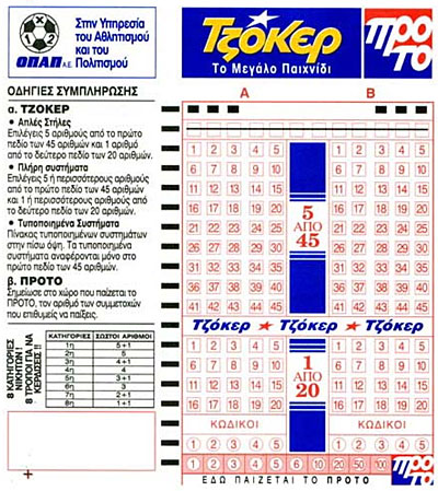 ΔΕΛΤΙΟ ΤΖΟΚΕΡ