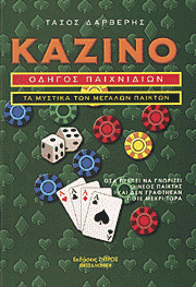 βιβλία για το καζίνο