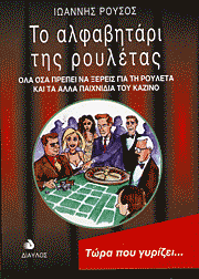 Το αλφαβητάρι της Ρουλέτας - Βιβλία για το καζίνο