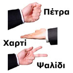 Πέτρα, Ψαλίδι, Χαρτί